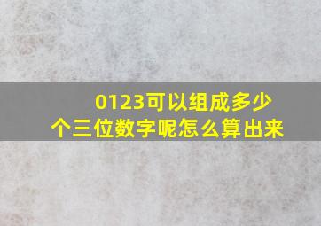 0123可以组成多少个三位数字呢怎么算出来