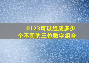 0123可以组成多少个不同的三位数字组合