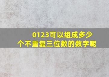 0123可以组成多少个不重复三位数的数字呢