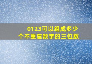 0123可以组成多少个不重复数字的三位数