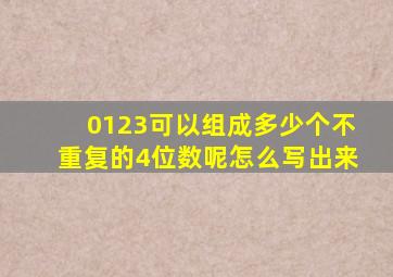 0123可以组成多少个不重复的4位数呢怎么写出来