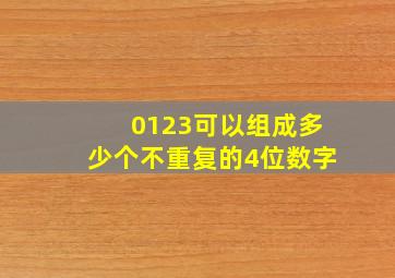 0123可以组成多少个不重复的4位数字