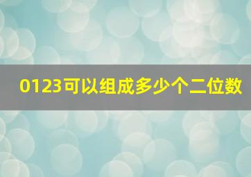 0123可以组成多少个二位数