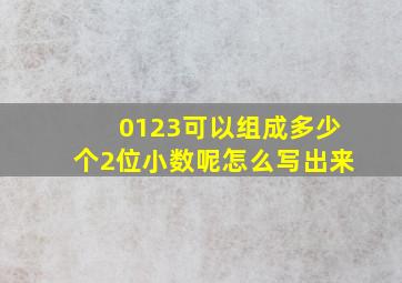 0123可以组成多少个2位小数呢怎么写出来