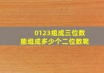 0123组成三位数能组成多少个二位数呢