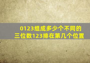 0123组成多少个不同的三位数123排在第几个位置