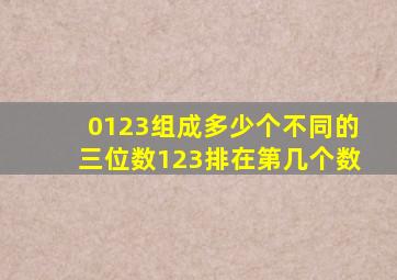 0123组成多少个不同的三位数123排在第几个数