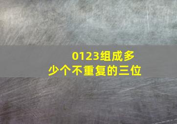 0123组成多少个不重复的三位