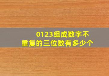 0123组成数字不重复的三位数有多少个