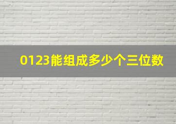 0123能组成多少个三位数