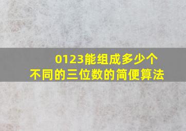 0123能组成多少个不同的三位数的简便算法