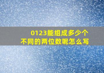 0123能组成多少个不同的两位数呢怎么写