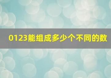 0123能组成多少个不同的数