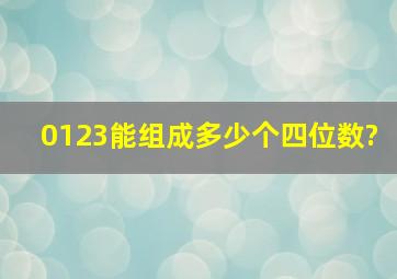 0123能组成多少个四位数?