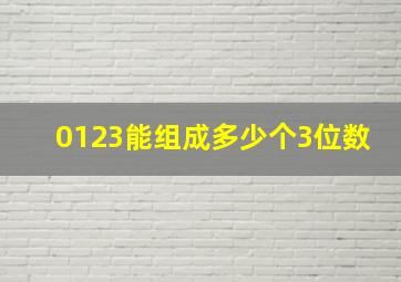 0123能组成多少个3位数