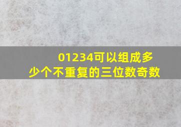 01234可以组成多少个不重复的三位数奇数