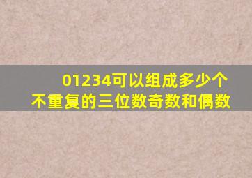 01234可以组成多少个不重复的三位数奇数和偶数