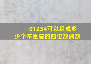 01234可以组成多少个不重复的四位数偶数