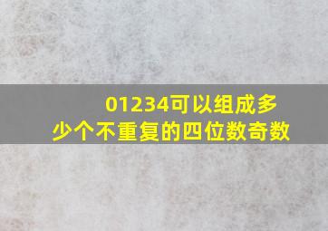 01234可以组成多少个不重复的四位数奇数