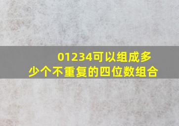 01234可以组成多少个不重复的四位数组合