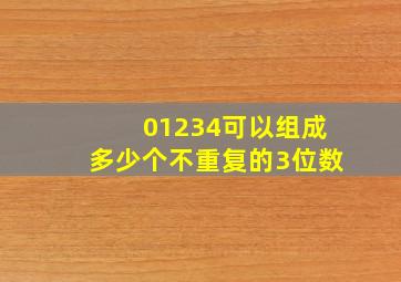 01234可以组成多少个不重复的3位数