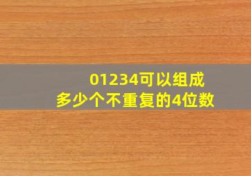 01234可以组成多少个不重复的4位数