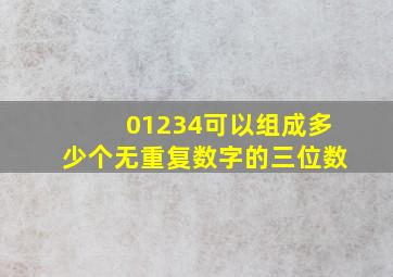 01234可以组成多少个无重复数字的三位数