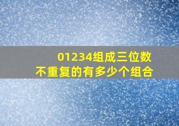 01234组成三位数不重复的有多少个组合