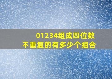 01234组成四位数不重复的有多少个组合