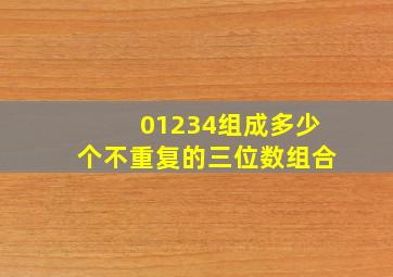 01234组成多少个不重复的三位数组合