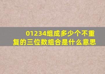 01234组成多少个不重复的三位数组合是什么意思