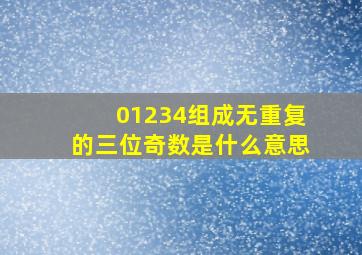 01234组成无重复的三位奇数是什么意思