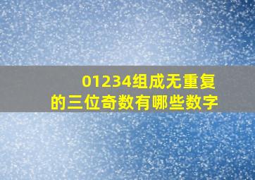 01234组成无重复的三位奇数有哪些数字