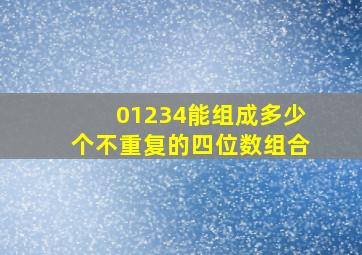 01234能组成多少个不重复的四位数组合