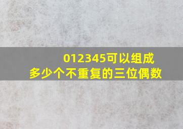 012345可以组成多少个不重复的三位偶数