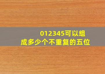 012345可以组成多少个不重复的五位