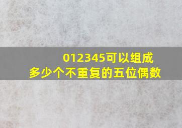 012345可以组成多少个不重复的五位偶数