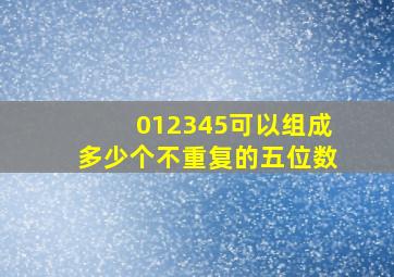 012345可以组成多少个不重复的五位数