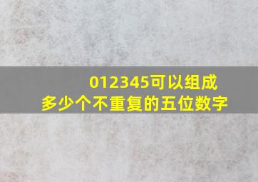 012345可以组成多少个不重复的五位数字