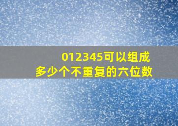 012345可以组成多少个不重复的六位数