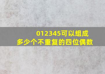 012345可以组成多少个不重复的四位偶数