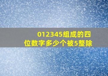 012345组成的四位数字多少个被5整除