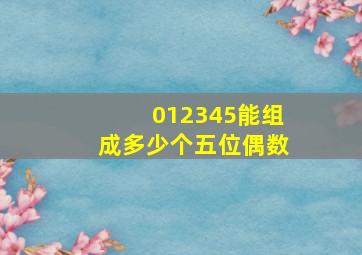 012345能组成多少个五位偶数