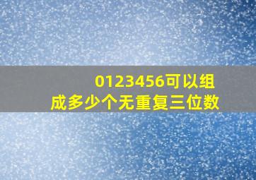 0123456可以组成多少个无重复三位数