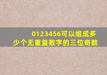 0123456可以组成多少个无重复数字的三位奇数