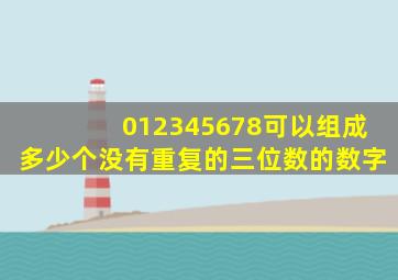 012345678可以组成多少个没有重复的三位数的数字