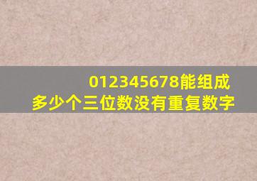 012345678能组成多少个三位数没有重复数字