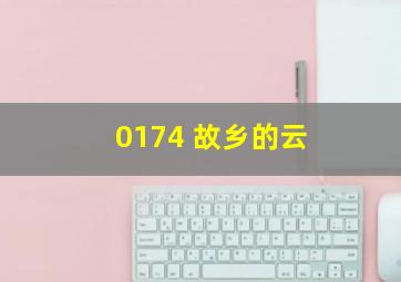 0174 故乡的云