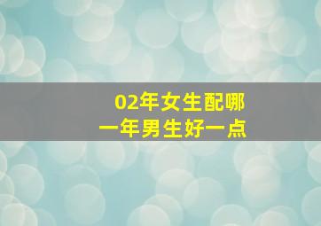 02年女生配哪一年男生好一点