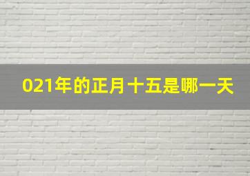 021年的正月十五是哪一天